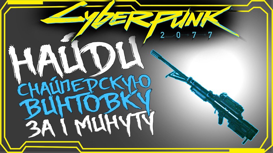 Cyberpunk 2077 ГДЕ НАЙТИ СНАЙПЕРСКУЮ ВИНТОВКУ ГРАД