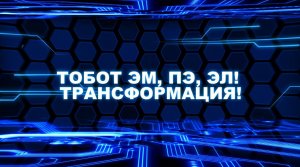 Тобот. Герои Дэйдо, 11 серия