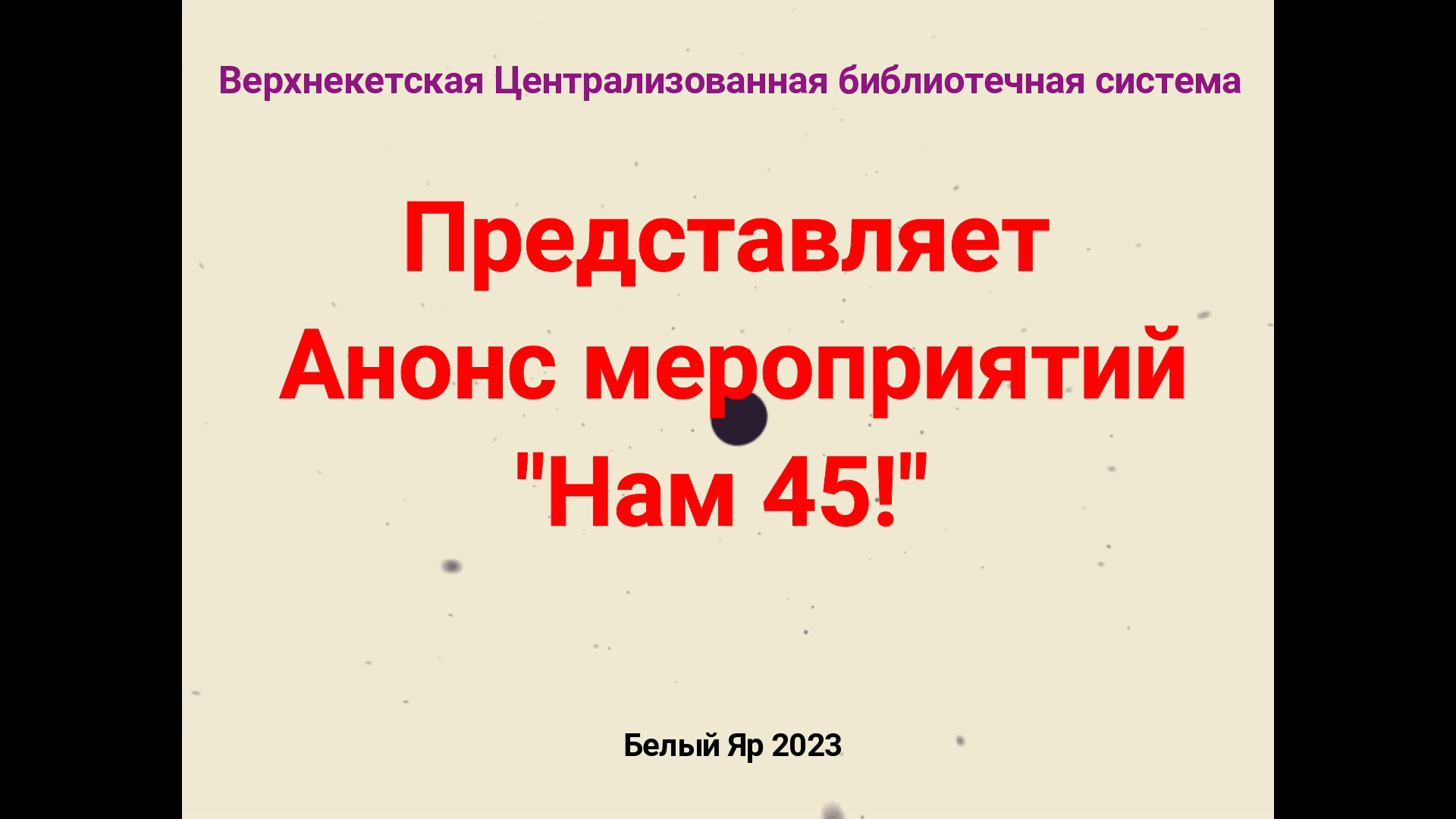 Анонс юбилейных мероприятий Нам - 45 смотреть онлайн