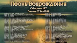 Песнь Возрождения714-789