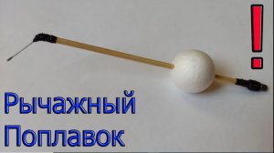 Рычажный Поплавок. ТИПА КИВОК 2024. Последняя версия. Рыбалка. Сделай Сам. fishing