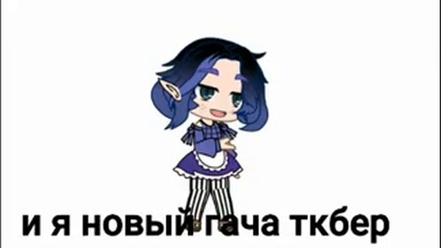 Я НОВЫЙ ГАЧА ТУБЕР :3 💋Первое видил💋 смотреть онлайн