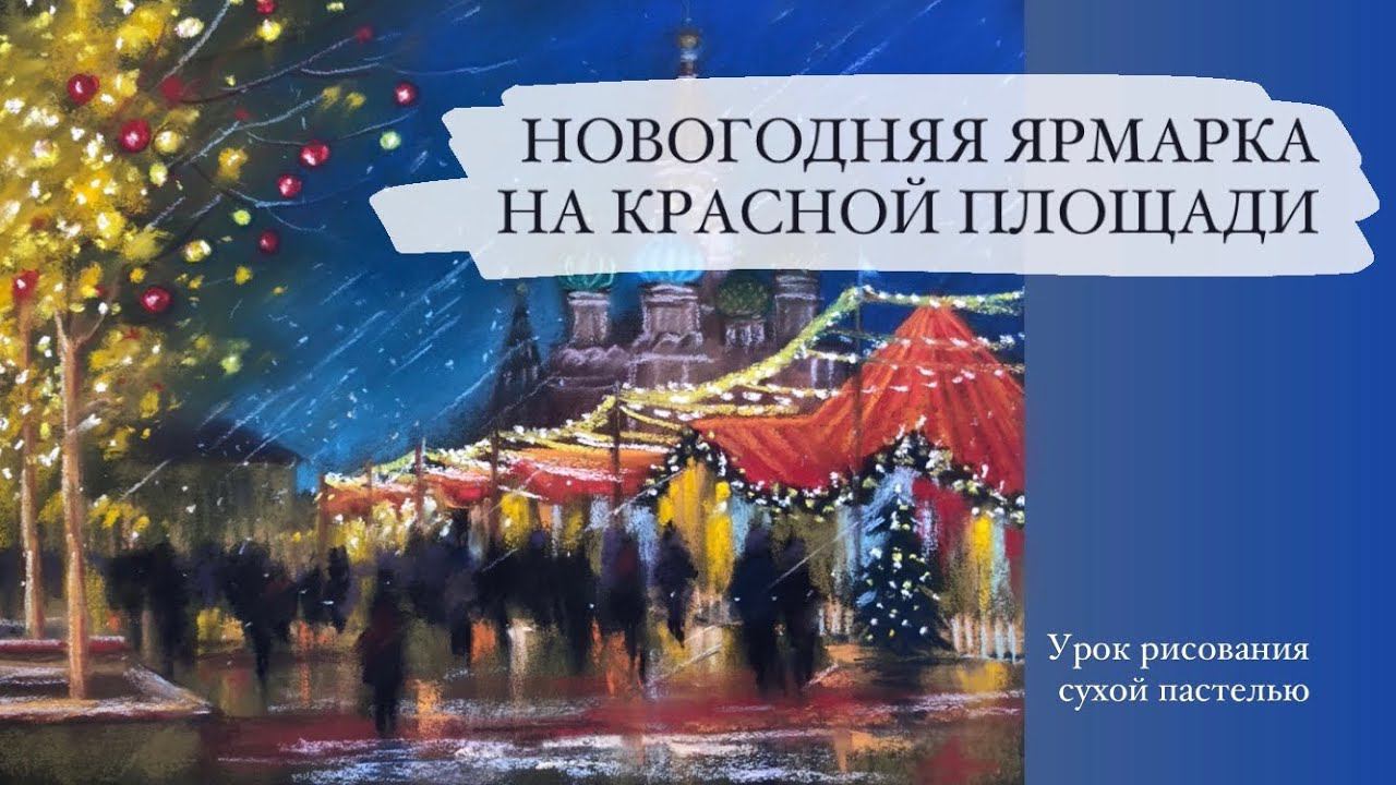 Новогодняя ярмарка на Красной площади. Урок рисования сухой пастелью смотреть онлайн