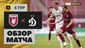 Рубин - Динамо. Обзор матча МИР РПЛ 26.08.2023