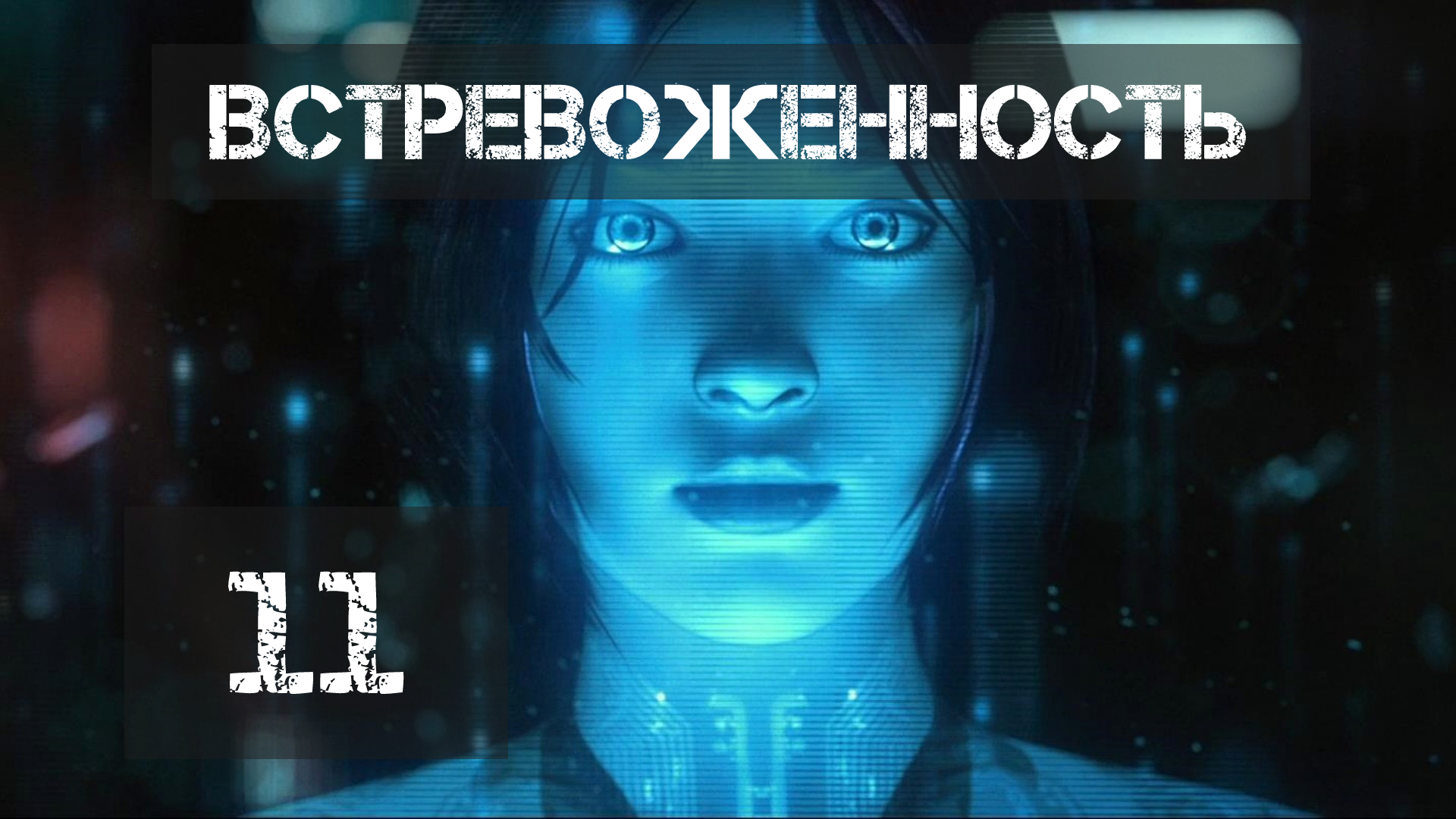 [11] Самый полный курс по созданию AI в Unreal Engine 5. Состояние встревоженности смотреть онлайн