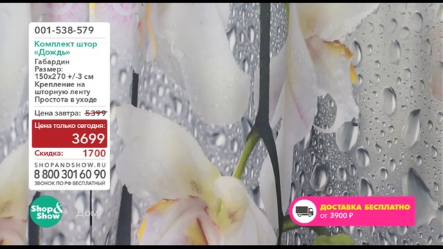 Shop & Show (Дом). 001538579 Комплект штор Дождь смотреть онлайн