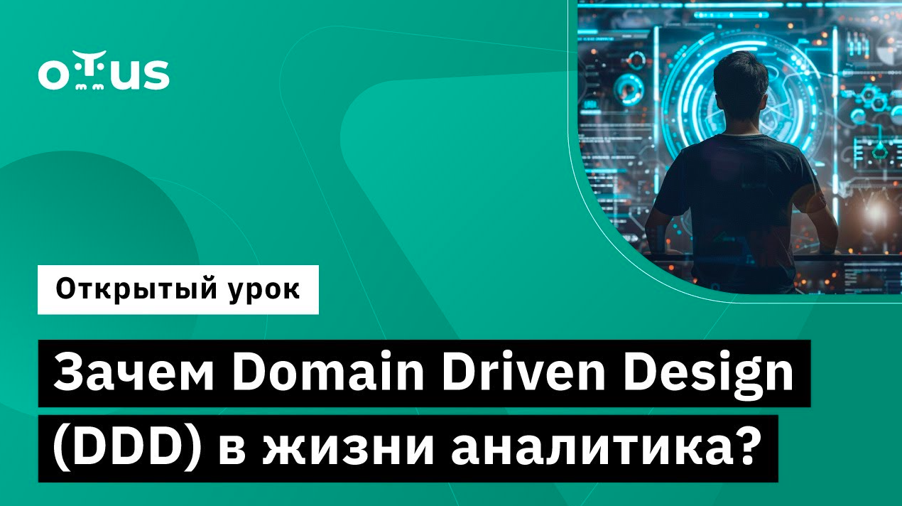 Зачем Domain Driven Design (DDD) в жизни аналитика? // занятие курса «Системный аналитик. Advanced» смотреть онлайн