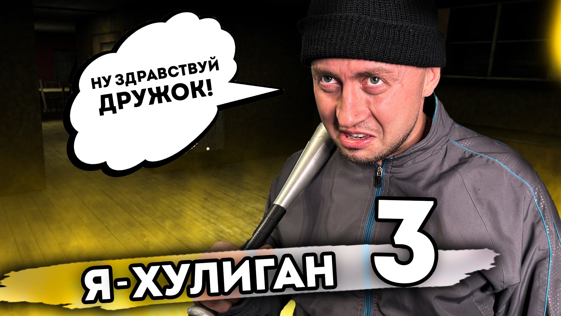 Я ХУЛИГАН. От первого лица. Серия 3 смотреть онлайн