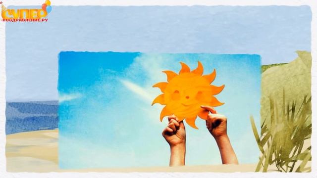 С 55-летием. super-pozdravlenie.ru смотреть онлайн