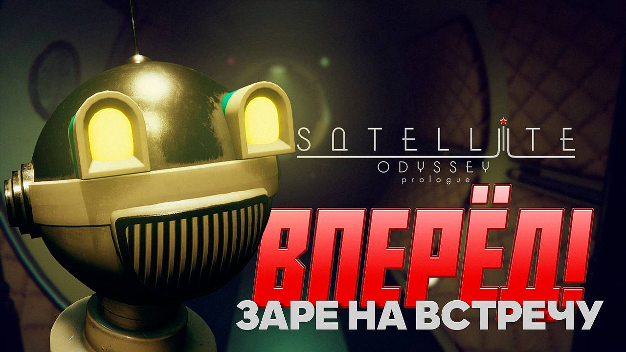 ВПЕРЁД! ЗАРЕ НА ВСТРЕЧУ / КРАТКОЕ ПРОХОЖДЕНИЕ ИГРЫ 