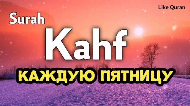 Сура Кахф | سورة الكهف | Surah Kahf | каждую пятницу это сунна!!! Слулать обязательно! смотреть онлайн