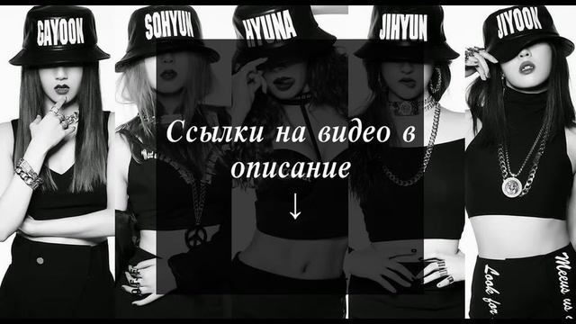 4MINUTE - CRAZY русский перевод (rus. Sub)