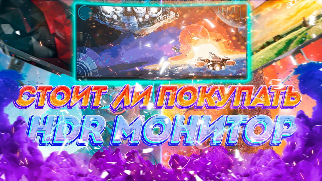 СТОИТ ЛИ ПОКУПАТЬ HDR МОНИТОР? смотреть онлайн