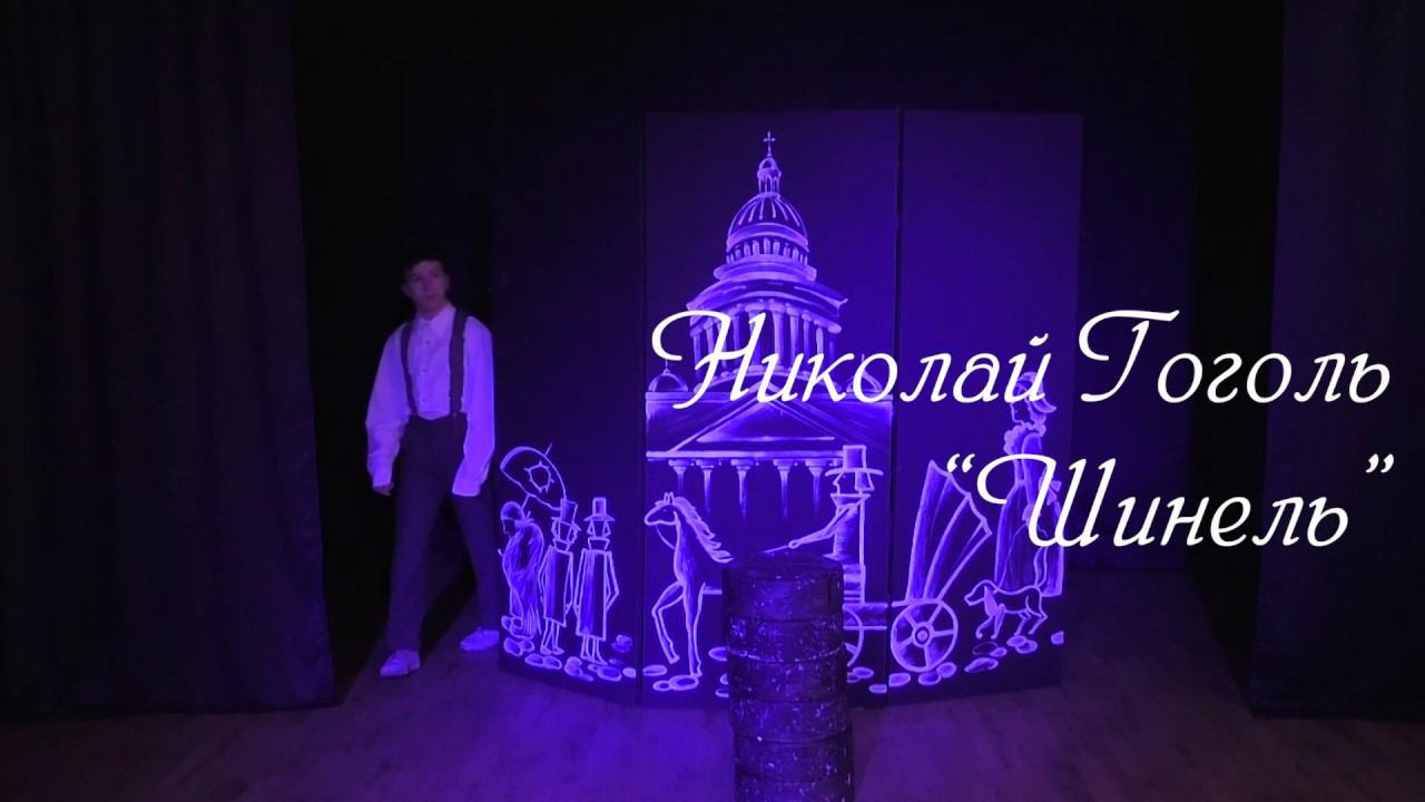 Николай Гоголь "Шинель" смотреть онлайн