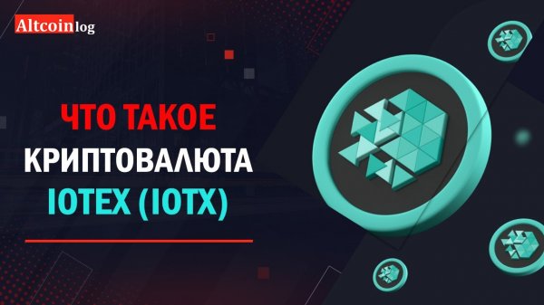 Что такое криптовалюта IoTeX (IOTX)? обзор