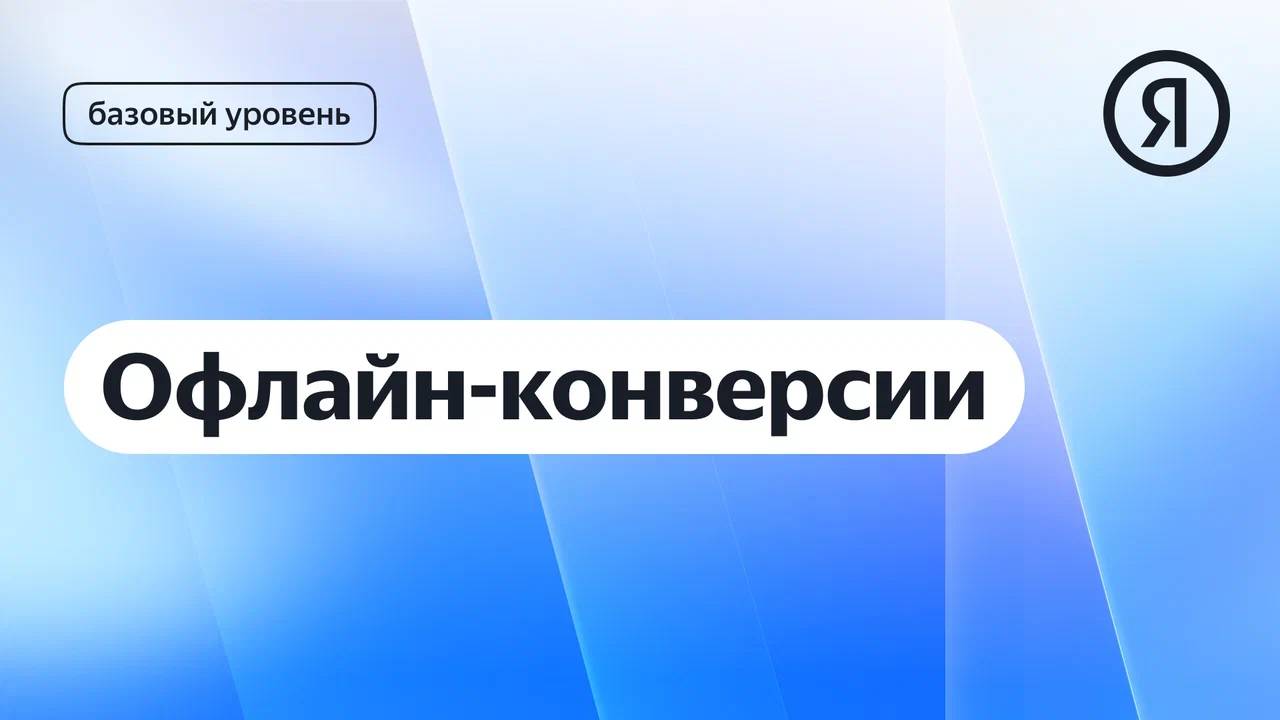 Офлайн-конверсии I Яндекс про Директ 2.0 смотреть онлайн