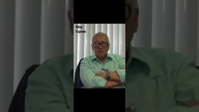 Пётр Гаряев смотреть онлайн