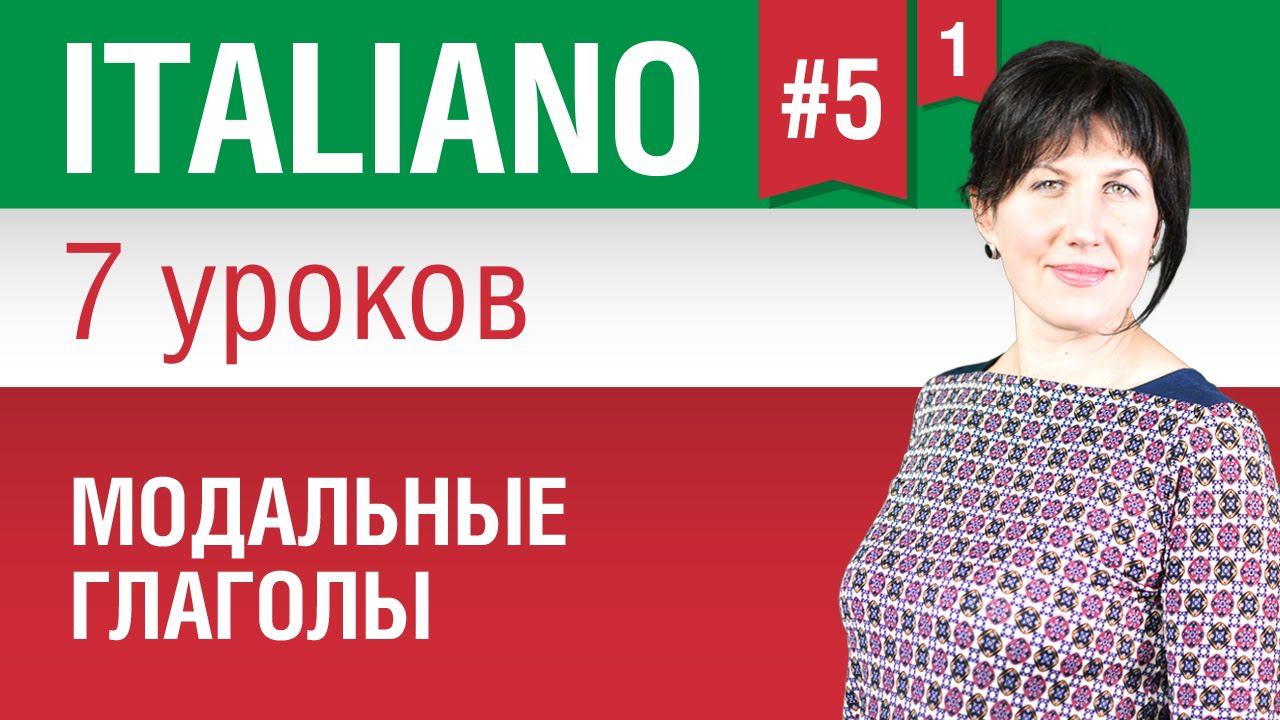 Урок 5.1. Модальные глаголы Sapere и Conoscere (знать). Итальянская грамматика. Елена Шипилова.