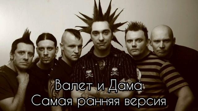 РАННЯЯ ВЕРСИЯ ПЕСНИ ВАЛЕТ И ДАМА КОРОЛЬ И ШУТ смотреть онлайн