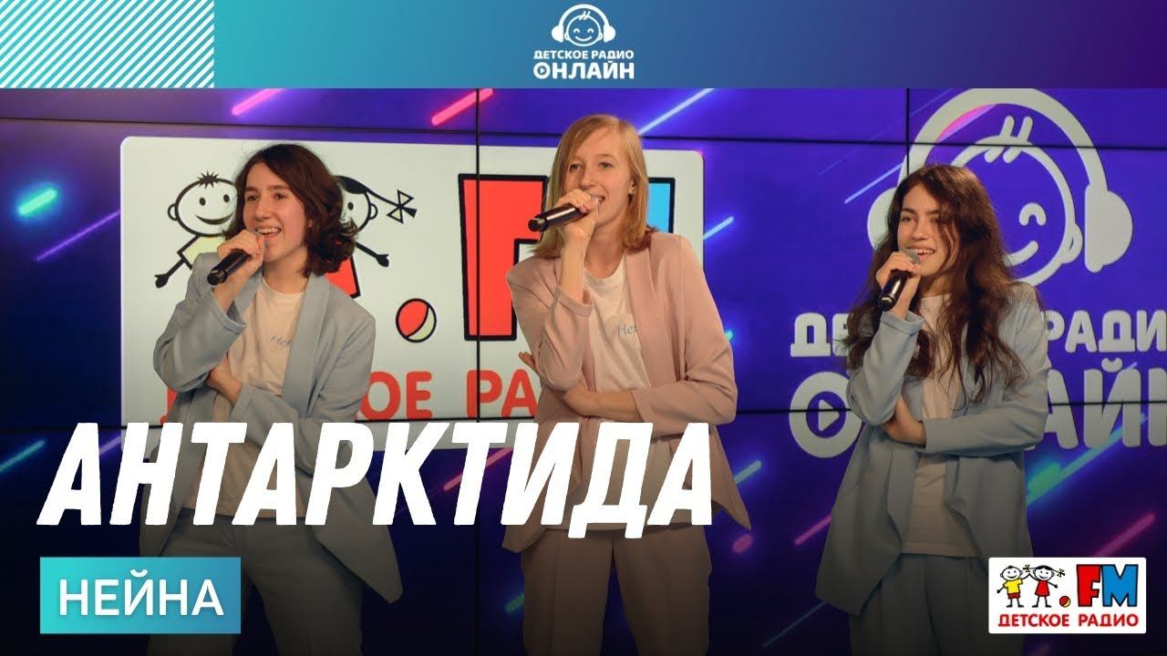 Нейна - Антарктида (LIVE на Детском радио)