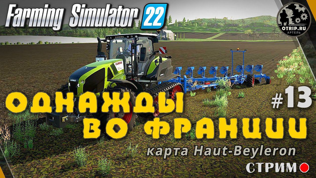 Farming Simulator 22 ● Карта Haut-Beyleron / стрим #13 смотреть онлайн