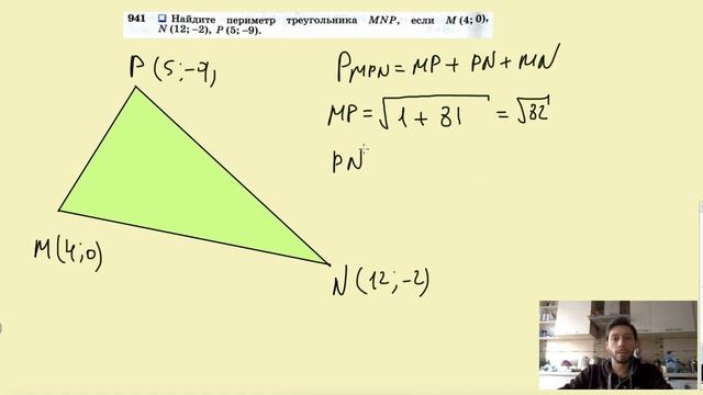 №941. Найдите периметр треугольника MNP, если М (4; 0), N(12; -2), В (5; -9). смотреть онлайн