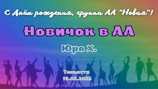 Новичок в АА. Юра Х. Семинар на  20-летии группы АА 