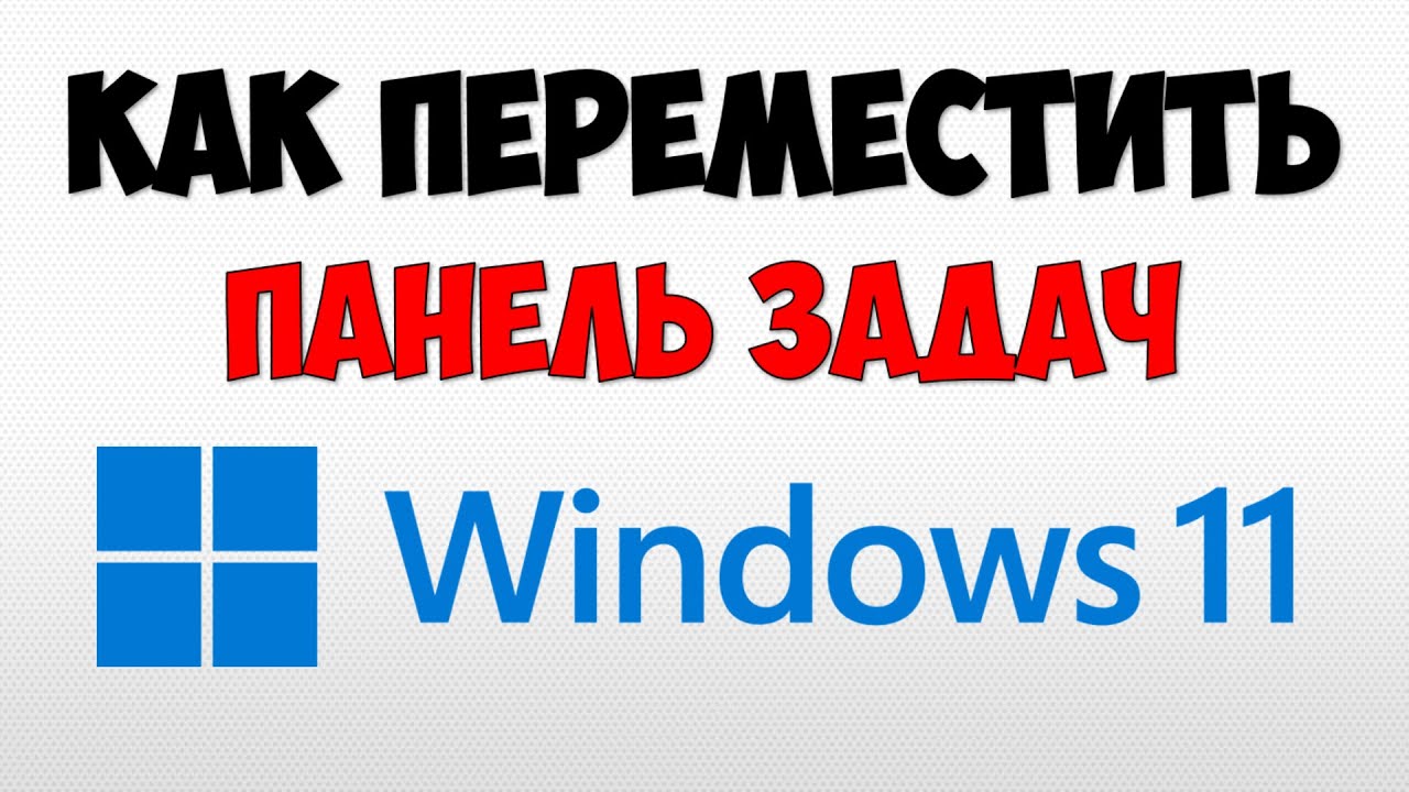 Как переместить панель задач Windows 11 на пк ? Настройка панели задач Виндовс 11 на компьютере смотреть онлайн