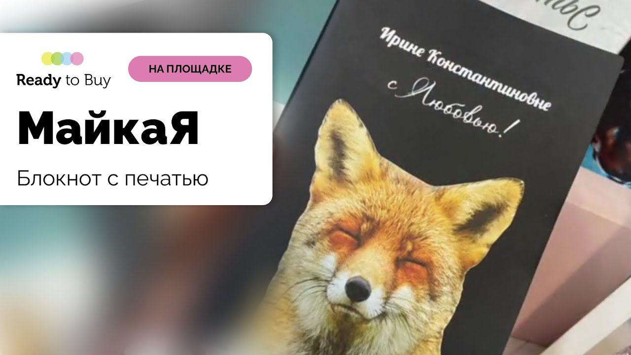 Блокнот с печатью подарок на любой праздник магазин МайкаЯ на Ready to Buy смотреть онлайн