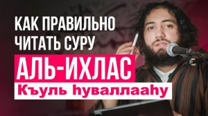 ПРАВИЛЬНОЕ ЧТЕНИЕ СУРЫ АЛЬ ИХЛАС - УЧИТЬ ДЛЯ НАМАЗА (ДЛЯ НАЧИНАЮЩИХ)