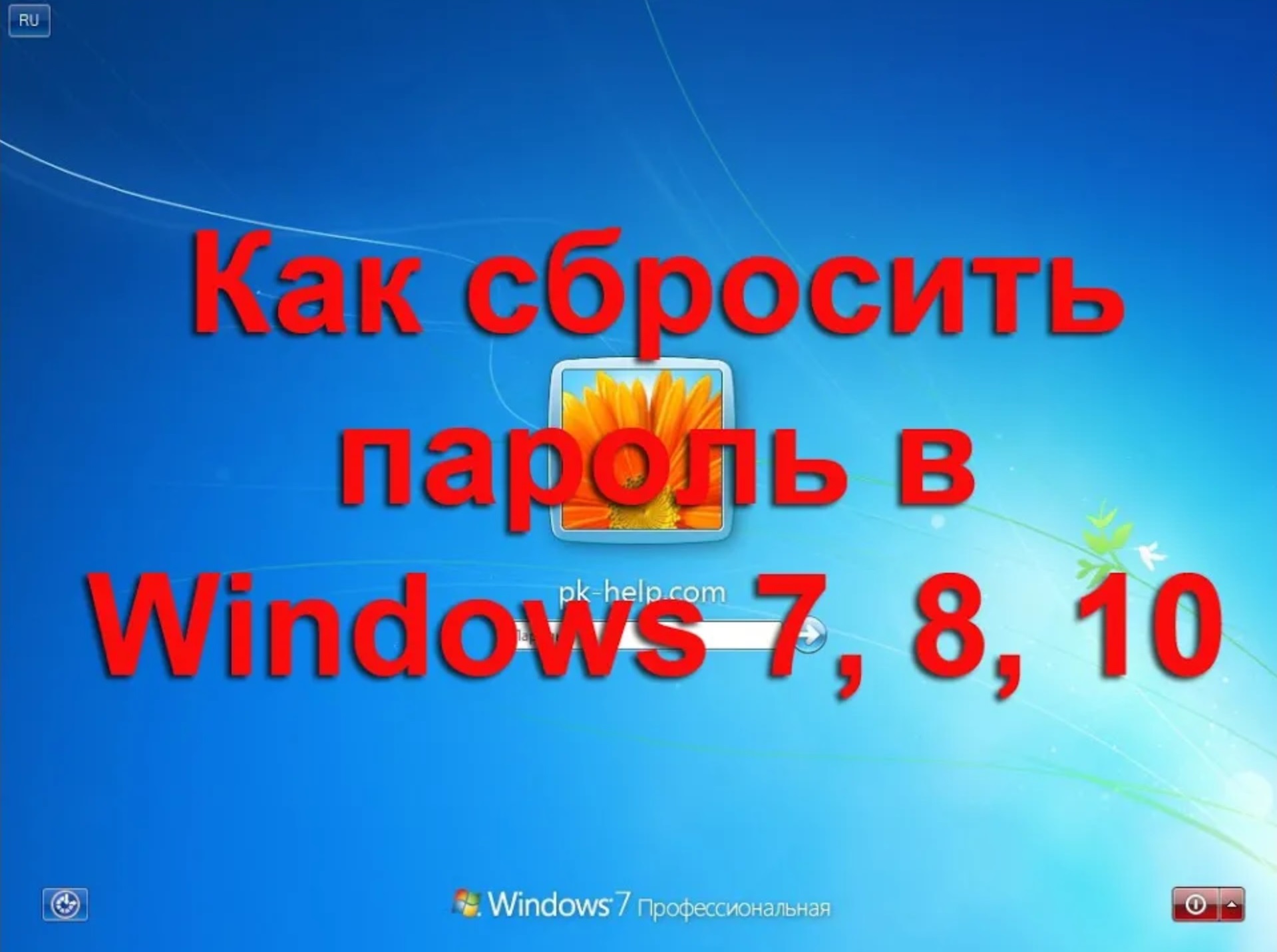 Как сбросить пароль в Windows 7, Windows 8, Windows 10