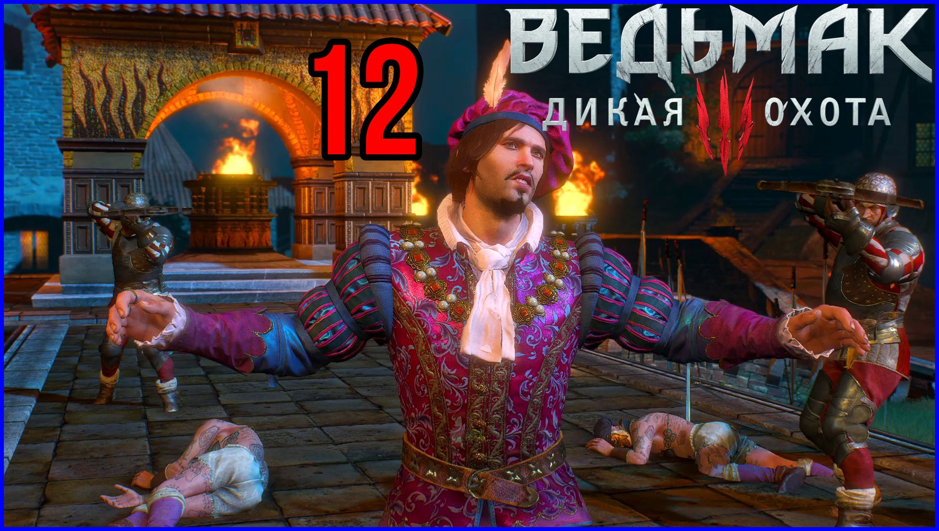 The Witcher 3: Wild Hunt #12Часть - Поэт в опале | На Смерть | смотреть онлайн