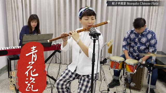【青花瓷】周杰倫 蚊子中國笛  流行歌曲 樂團演奏 | Ｄizi  | JAZZ Chinese Flute   モスキート中国のフルート  | ジャズ中国のフルート