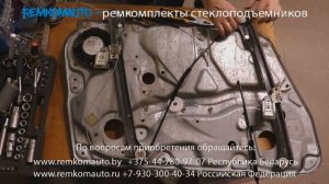 Ремонт стеклоподъемника Volkswagen Passat B5. Ремкомплект стеклоподъемника Volkswagen Passat B5.