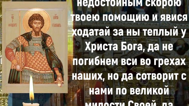молитва 21 февраля, Молитвы святому великомученику Феодору Стратилату смотреть онлайн