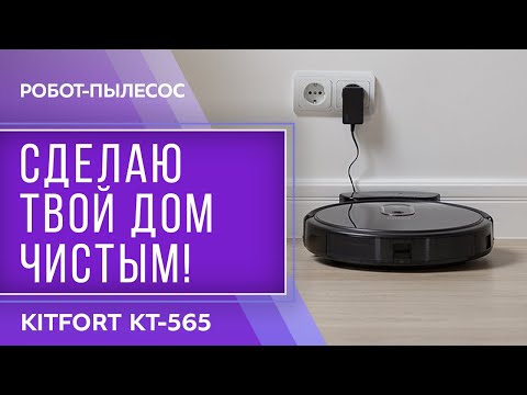 Робот-пылесос Kitfort KT-565 смотреть онлайн