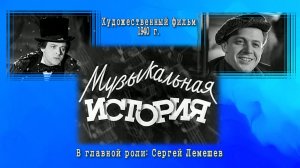 МУЗЫКАЛЬНАЯ ИСТОРИЯ /художественный фильм/ СЕРГЕЙ ЛЕМЕШЕВ, З.Федорова, Э. Гарин/ 1940 г