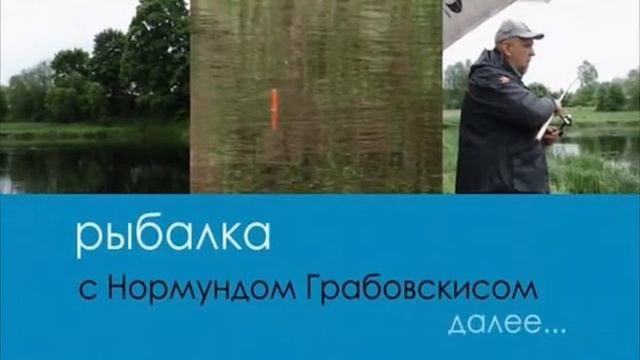 Серия 68. Поплавок. Рыбец в маленькой реке. Рыбалка с Нормундом Грабовскисом. смотреть онлайн