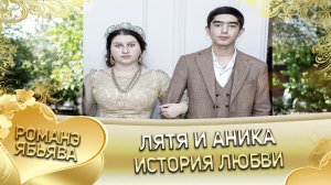 Лятя и Аника! Андя цэрэ о Чурча о Чичельнико лэ Лятяско лэ боря цэрэ. История любви.