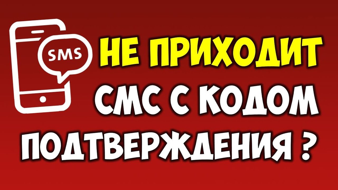 Не приходит смс\sms с кодом подтверждения на телефон ? Нет смс на телефоне смотреть онлайн