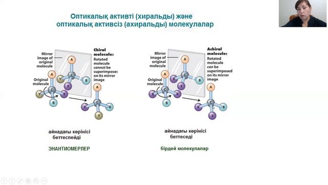 Оптикалық изомерия. Асимметириялық атом. смотреть онлайн