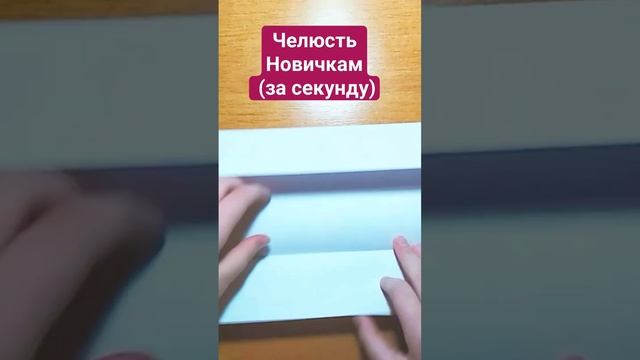 Делаем челюсть новичкам ✨ #старалась #бумажныедраконы #поделкасвоимируками смотреть онлайн