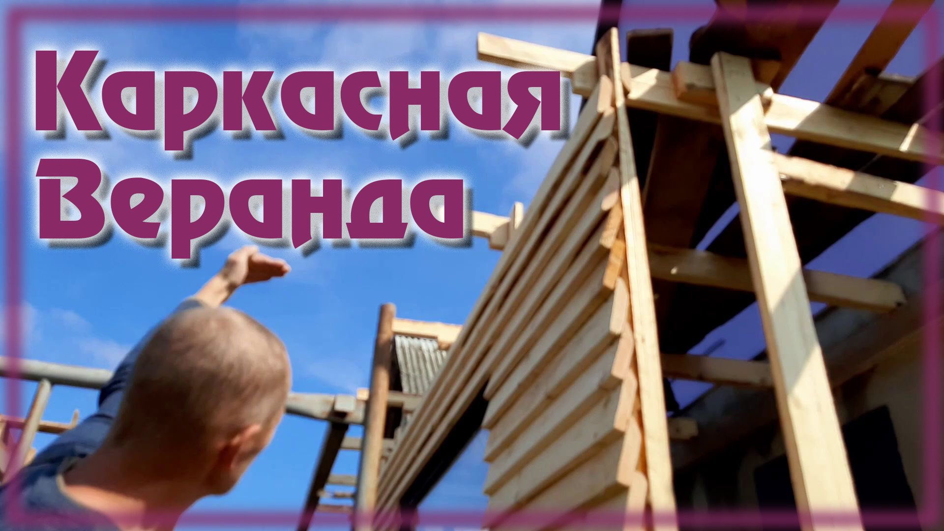 Каркасная веранда своими руками смотреть онлайн