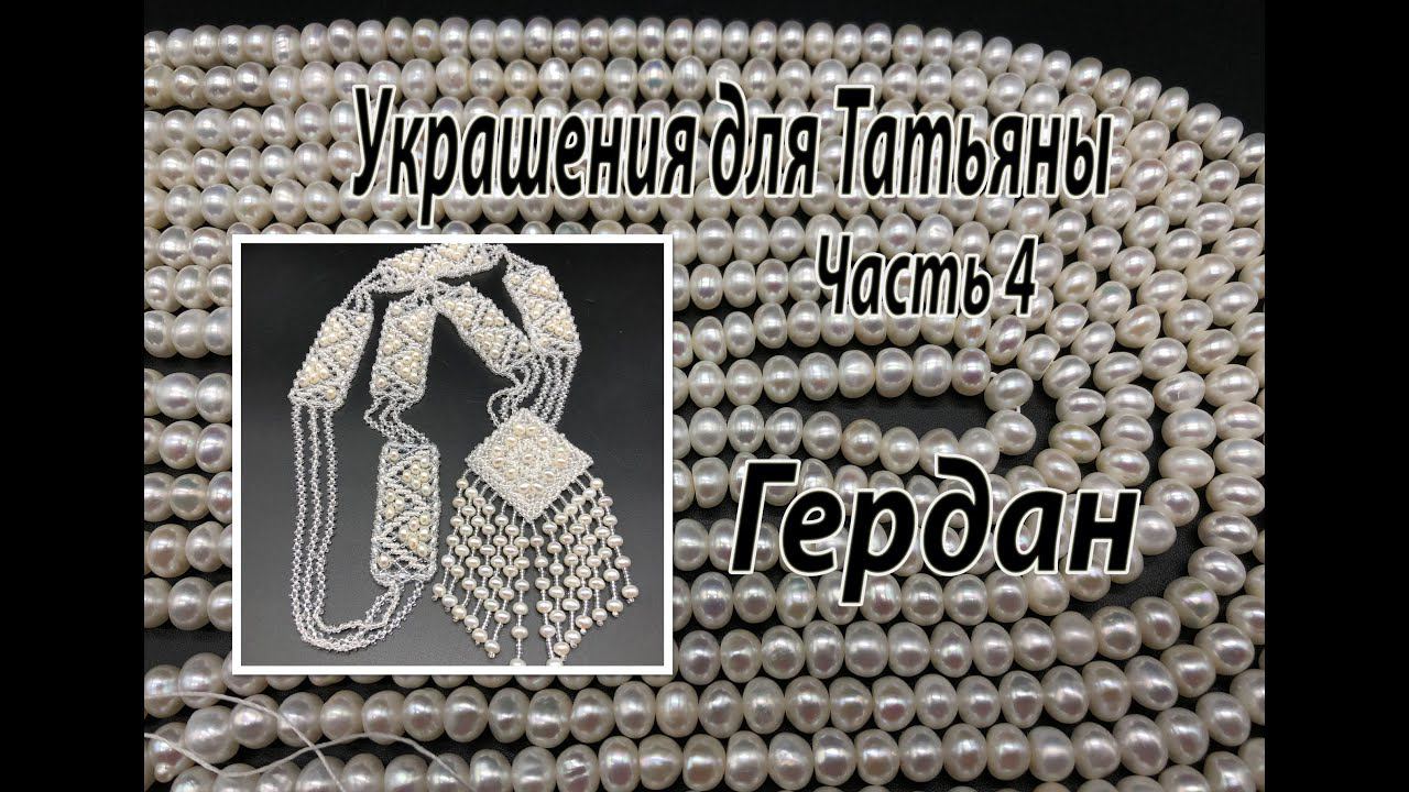 Гердан из бисера и жемчуга. Украшения для Татьяны из Нижневартовска. Часть 4. смотреть онлайн
