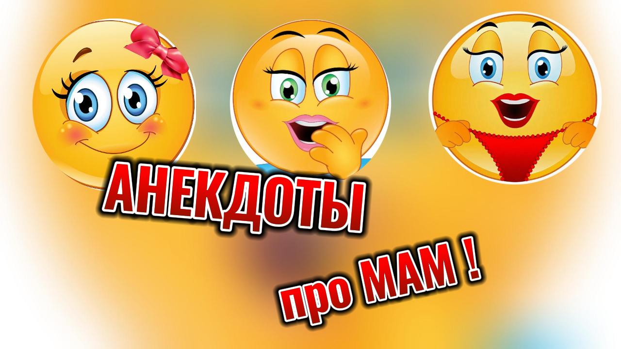 Анекдоты про маму. #анекдот #шутки #юмор смотреть онлайн