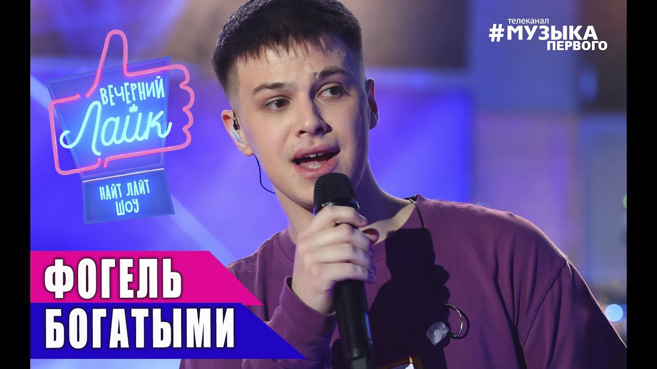 ФОГЕЛЬ - Богатыми | Шоу Вечерний лайк