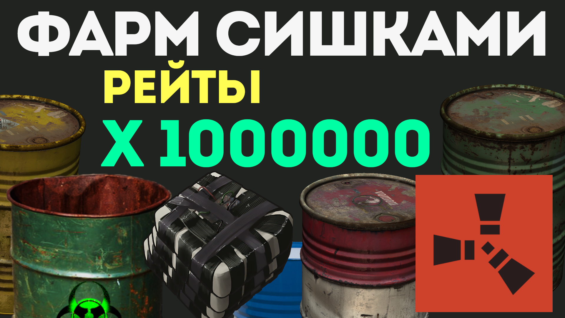 ГИГАНСКИЕ РЕЙТЫ - MILLION X 1000000 В РАСТ. СЕРВЕР ТИПА BATTLEFIELD RUST. ВАЙП ЗА ЧАС! смотреть онлайн