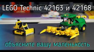 LEGO Technic - 42163 Bulldozer и 42168 John Deere 9700 обзор