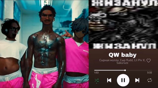 Сырная Молли - Qw baby (feat. Сыр fludd, Lil Piv X, Sakuraze) смотреть онлайн