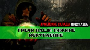 Золотой шар завершение OGSR Грехи наши тяжкие Искупление Дед Макар Электронный прибор